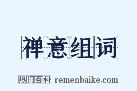 禅意组词是什么意思的图片